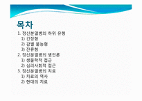 정신분열병 -하위유형, 병인론과 치료-2