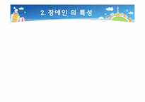 [복지행정] 장애인복지-6