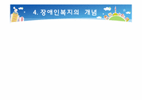 [복지행정] 장애인복지-8