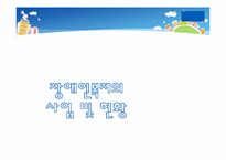 [복지행정] 장애인복지-19