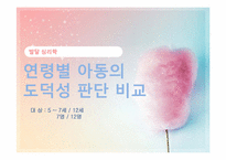 [발달심리] 연령별 아동의 도덕성 판단 비교-1