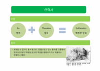 한국 근대 의학의 역사 -안락사-3