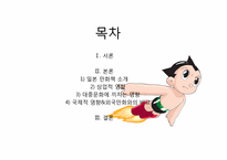 [일본대중문화] 일본 만화의 영향력-2