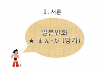[일본대중문화] 일본 만화의 영향력-3