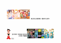 [일본대중문화] 일본 만화의 영향력-7
