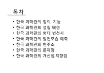 한국 과학관의 역사-2