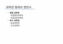 한국 과학관의 역사-12