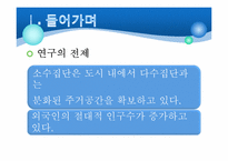 서울시 외국인 이주자의 분포변화와 주거지 분화-5
