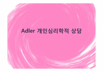 아들러 Adler 개인심리학적 상담-1