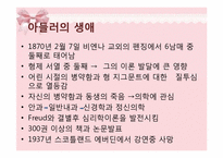 아들러 Adler 개인심리학적 상담-3