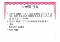 아들러 Adler 개인심리학적 상담-6