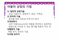 아들러 Adler 개인심리학적 상담-15