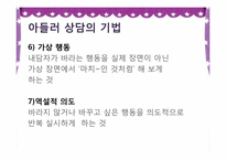 아들러 Adler 개인심리학적 상담-16