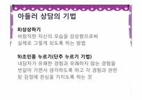 아들러 Adler 개인심리학적 상담-17