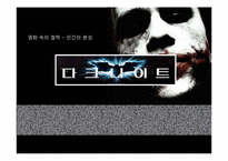 [영화속 철학] 다크나이트와 성악설-1
