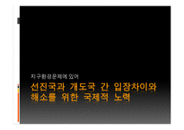 지구환경문제에 있어 선진국과 개도국 간 입장차이와 해소를 위한 국제적 노력-1