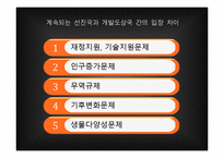 지구환경문제에 있어 선진국과 개도국 간 입장차이와 해소를 위한 국제적 노력-6