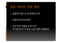 지구환경문제에 있어 선진국과 개도국 간 입장차이와 해소를 위한 국제적 노력-9