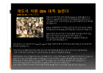 지구환경문제에 있어 선진국과 개도국 간 입장차이와 해소를 위한 국제적 노력-19