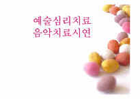 예술심리치료 음악치료시연-1