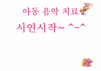 예술심리치료 음악치료시연-5