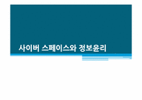 사이버 스페이스와 정보윤리-1