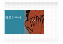 [이상심리] 범불안장애& 공포증-2