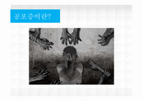 [이상심리] 범불안장애& 공포증-15