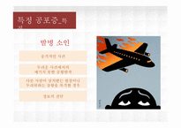 [이상심리] 범불안장애& 공포증-17