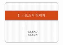 [대중문화] 스포츠와 정치의 관계에 대하여-3
