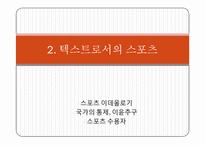 [대중문화] 스포츠와 정치의 관계에 대하여-6
