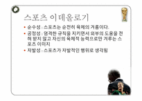 [대중문화] 스포츠와 정치의 관계에 대하여-7