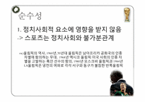 [대중문화] 스포츠와 정치의 관계에 대하여-8