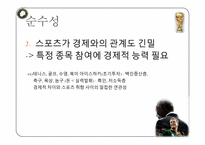[대중문화] 스포츠와 정치의 관계에 대하여-9