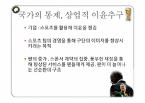 [대중문화] 스포츠와 정치의 관계에 대하여-16