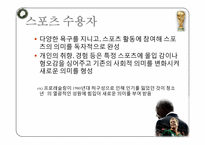 [대중문화] 스포츠와 정치의 관계에 대하여-17