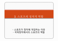 [대중문화] 스포츠와 정치의 관계에 대하여-19
