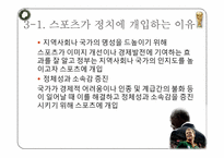 [대중문화] 스포츠와 정치의 관계에 대하여-20