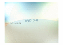 노년기 가족 레포트-1