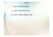 노년기 가족 레포트-2