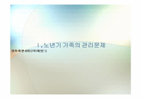 노년기 가족 레포트-5