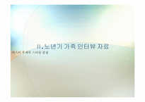 노년기 가족 레포트-18
