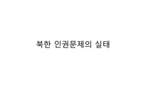 북한 인권문제의 실태-1
