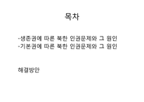 북한 인권문제의 실태-2