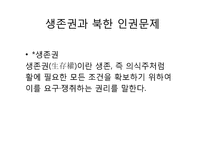 북한 인권문제의 실태-3