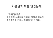 북한 인권문제의 실태-6