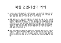 북한 인권문제의 실태-11