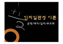 인지일관성 이론-1