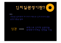 인지일관성 이론-3