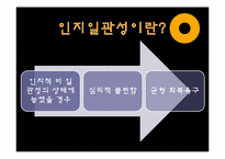 인지일관성 이론-4